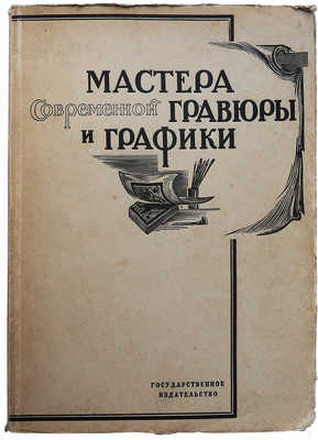 Мастера современной гравюры и графики. Сб. материалов / Ред. Вяч. Полонского. М.-Л., 1928.