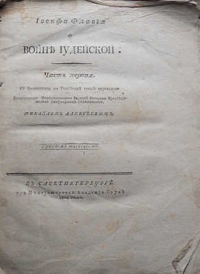 Флавий И. О Войне иудейской. Ч. 1-2 . СПб., 1804-1818.