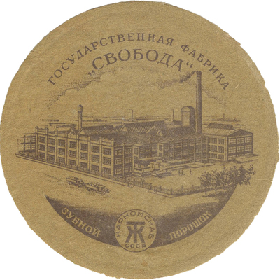 Этикетка зубного порошка государственной фабрики «Свобода» ТЖ наркомпищепром