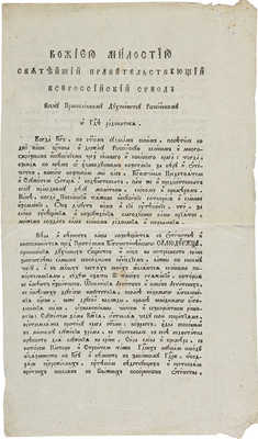 Грамота от 4 августа 1813 года, данная по Высочайшему повелению из Синода всему православному духовенству Российскому...