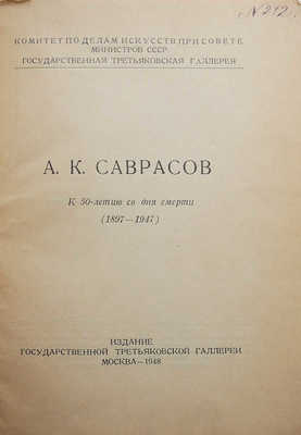 А.К. Саврасов. К 50-летию со дня смерти. (1897-1947). М., 1948.