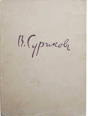 Каталог Выставки произведений В.И. Сурикова. 1848-1948. М.-Л., 1948.