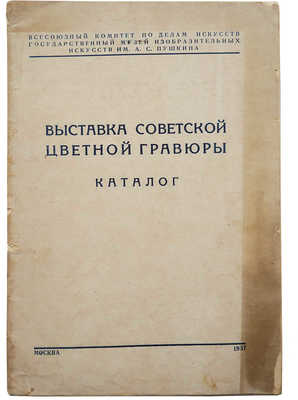 Выставка советской цветной гравюры. Каталог. М., 1937.