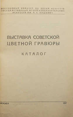 Выставка советской цветной гравюры. Каталог. М., 1937.