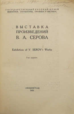 Выставка произведений В.А. Серова. Л., 1935.