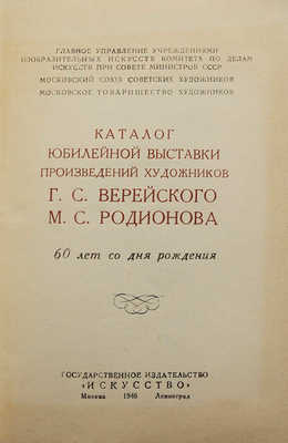 Каталог Юбилейной выставки произведений художников Г.С. Верейского, М.С. М.-Л., 1946.