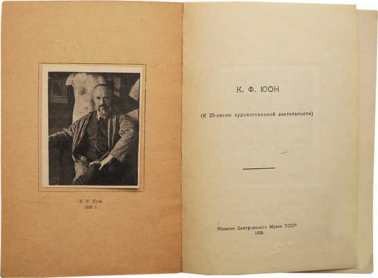 К.Ф. Юон (К 25-летию художественной деятельности). Казань, 1926.