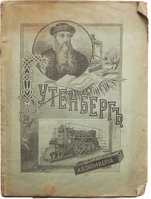 Слепцов Н.Н. Гутенберг, изобретатель книгопечатания. М., 1900.
