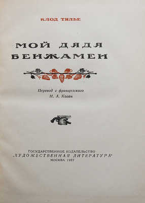Тилье К. Мой дядя Бенжамен / Пер. с фр. Н.А. Коган. М., 1937.