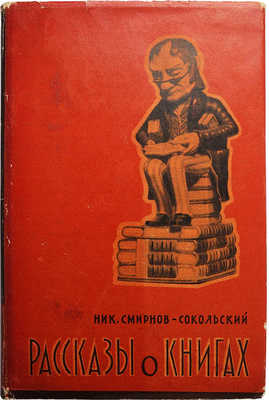 Смирнов-Сокольский Н.П. Рассказы о книгах. 2-е изд. М., 1960.