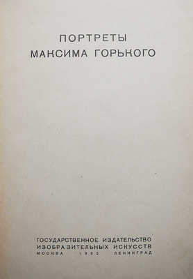 Портреты Максима Горького. М.-Л.: Изогиз, 1932.