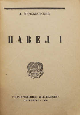 Мережковский Д.С. Павел I. Пб., 1920.