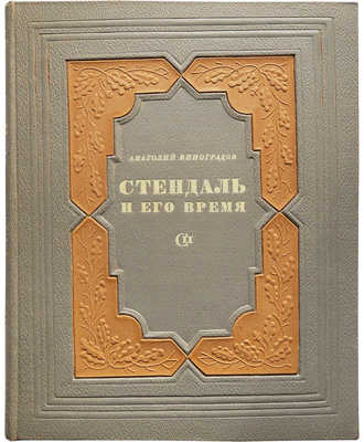 Виноградов А. Стендаль и его время. М., 1938.
