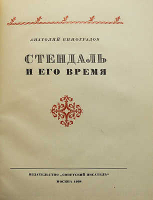 Виноградов А. Стендаль и его время. М., 1938.