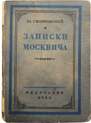 Гиляровский В. Записки москвича. М., 1931.