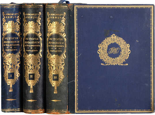 Бенуа А.Н. История живописи [всех времен и народов]. [В 4 т., 22 вып.]. Т. 1-3. СПб., [1912-1916].