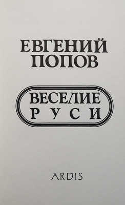 Попов Е. Веселие Руси. Ann Arbor: Ardis, 1981.