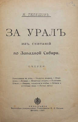 Телешов Н. За Урал. Из скитаний по Западной Сибири. М., 1897.