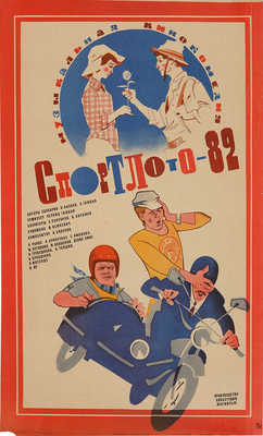Спортлото-82. Музыкальная кинокомедия. [Киноплакат] / Художник В. Сачков. М., 1982.