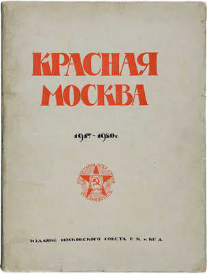 Красная Москва. 1917-1920 г. М., 1920.