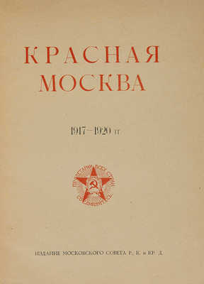 Красная Москва. 1917-1920 г. М., 1920.