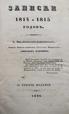Михайловский-Данилевский А. Записки 1814 и 1815 годов. 3-е изд. СПб., 1836.