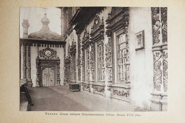 Белов Е. Казань. Нижний Новгород. Кострома. М., 1913.