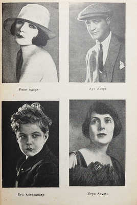 Американские киноактеры. Л.: Academia, 1927.