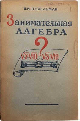 Перельман Я.И. Занимательная алгебра. М.-Л., 1949.