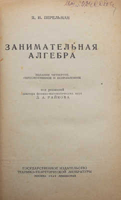 Перельман Я.И. Занимательная алгебра. М.-Л., 1949.