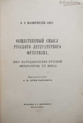 Шапирштейн-Лерс Я.Е. Общественный смысл русского литературного футуризма. М., 1922.