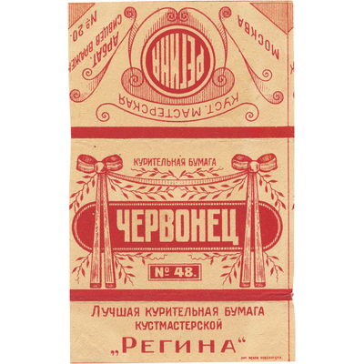 Упаковка для курительной бумаги «Червонец» кустарной мастерской «Регина»