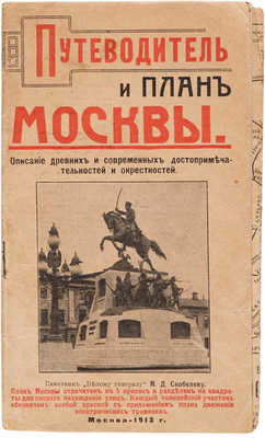 Путеводитель и план Москвы.  М.: Книгоиздательство В. Живарева, 1913.