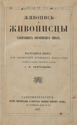 Андреев А.Н. Живопись и живописцы главнейших европейских школ. 1857.