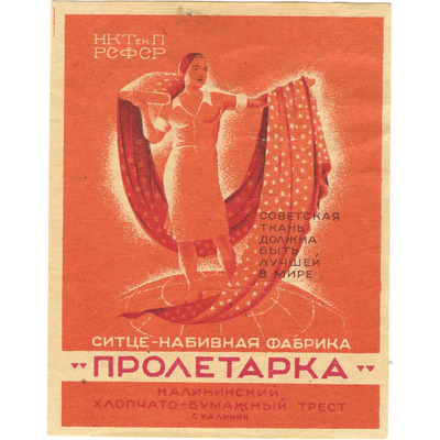 Реклама ситце-набивной фабрики «Пролетарка» Калининский хлопчато-бумажный трест г. Калинин