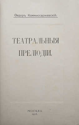 Комиссаржевский Ф. Театральные прелюдии. М., 1916.