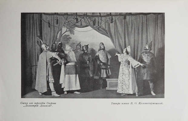 Комиссаржевский Ф. Театральные прелюдии. М., 1916.
