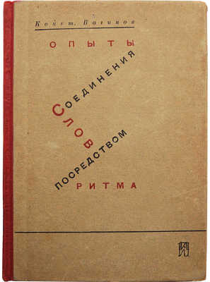 Вагинов К.К. Опыты соединения слов посредством ритма. Л., 1931.