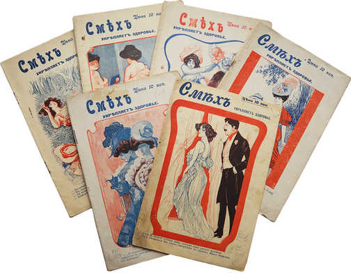 Подборка из шести номеров сборника "Смех укрепляет здоровье" за 1908 г.