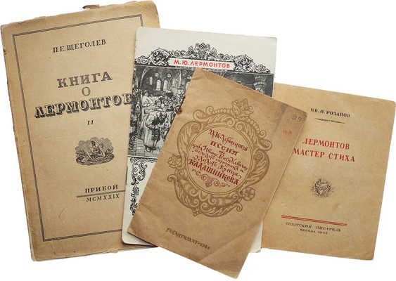 Лот из четырёх изданий, связанных с именем великого русского поэта М.Ю. Лермонтова:
