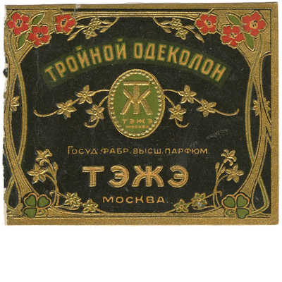 Этикетка одеколона «Тройной №3» Госуд. фабр. высш. парфюм. ТЭЖЭ Москва 