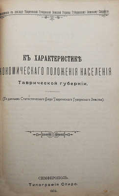Конволют из пяти изданий, посвящённых Таврической губернии: