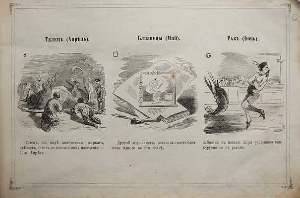 Предсказания "Искры" на 1865 год, удобные и для 1866 года