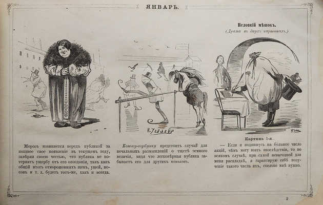 Предсказания «Искры» на 1865 год, удобные и для 1866 года. [СПб.: Типография В. Безобразова и К°, 1865].