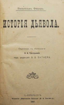 Фишер В. История дьявола. СПб., 1907.