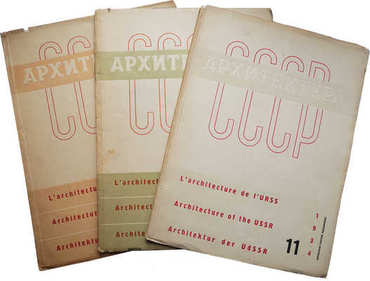 Журнал "Архитектура СССР". № 7, 10, 11 за 1934