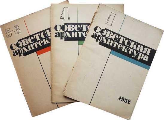 Журнал "Советская архитектура". № 1, 4, 5-6 за 1932