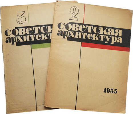 Журнал "Советская архитектура". № 2, 3 за 1933