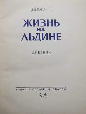 Папанин И.Д. Жизнь на льдине. Дневник. М., 1938.
