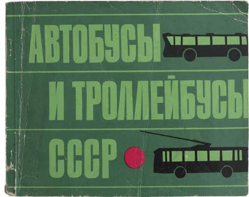 Автобусы и троллейбусы СССР. Киев: Издательство "Реклама", 1973.